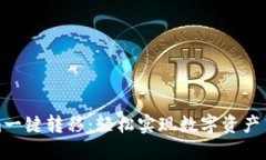 Tokenim一键转移：轻松实现数字资产高效迁移