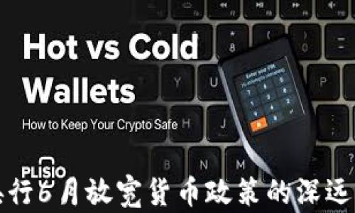 
加拿大央行6月放宽货币政策的深远影响分析