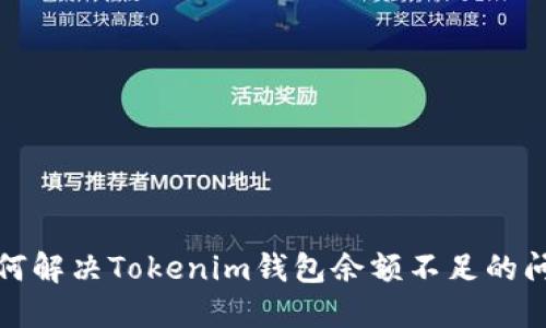 如何解决Tokenim钱包余额不足的问题