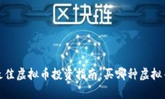 2023年最佳虚拟币投资指南：买哪种虚拟币最划算