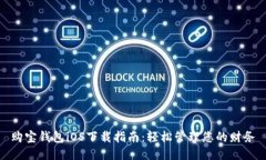 购宝钱包iOS下载指南：轻松管理您的财务