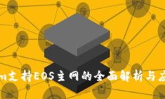 Tokenim支持EOS主网的全面解析与应用指南