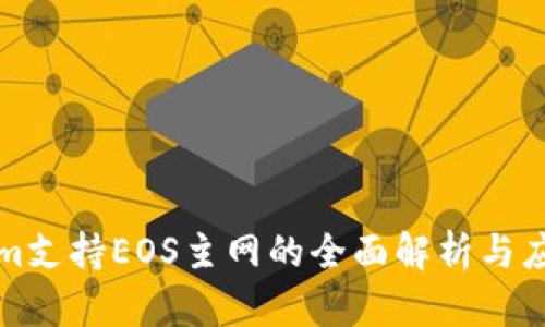 Tokenim支持EOS主网的全面解析与应用指南