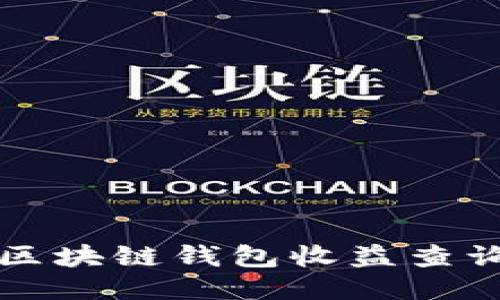 以太坊区块链钱包收益查询全攻略