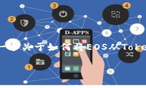 在Tokenim平台中将EOS转出的步骤通常包括几个关键的操作。以下是一个关于如何将EOS从Tokenim转出的详细介绍，包括相关的步骤、注意事项，以及常见问题的解析。

Tokenim平台如何将EOS转出：详细步骤与常见问题解析