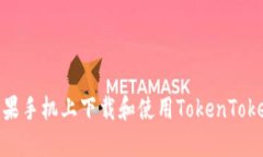 如何在苹果手机上下载和使用TokenTokenIM钱包