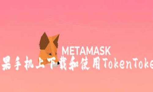 如何在苹果手机上下载和使用TokenTokenIM钱包