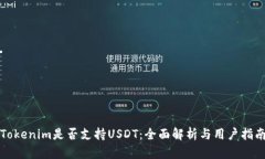Tokenim是否支持USDT：全面解析与用户指南