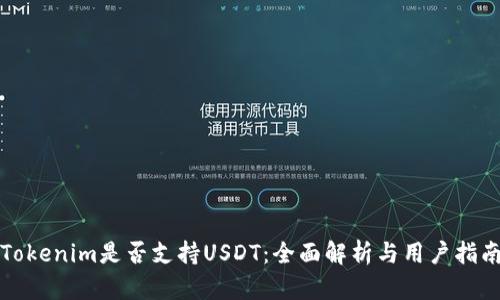 Tokenim是否支持USDT：全面解析与用户指南
