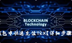 如何在im钱包中快速充值TRX？详细步骤与技巧解析
