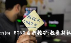深入解析Tokenim ETH2质押挖矿：投资新机遇与风险