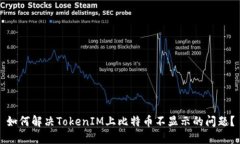 如何解决TokenIM上比特币不显示的问题？
