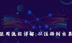 Tokenim的使用流程详解：从注册到交易的完整指南