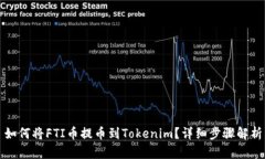 如何将FTI币提币到Tokenim？详细步骤解析