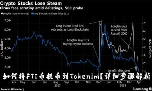 如何将FTI币提币到Tokenim？详细步骤解析