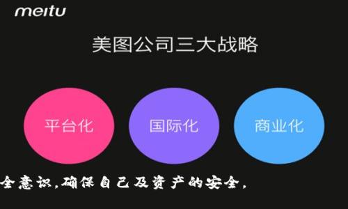   区块链节点钱包搭建指南：创建安全、高效的加密货币钱包 / 
 guanjianci 区块链节点, 钱包搭建, 加密货币 /guanjianci 

区块链技术是近年来最受欢迎的话题之一，特别是在加密货币的崛起背景下。搭建一个区块链节点钱包不仅可以帮助用户管理自己的加密资产，还能为整个网络的安全性和去中心化做出贡献。在本文中，我们将详细介绍区块链节点钱包的搭建，包括其重要性、步骤以及常见问题的解答。

### 什么是区块链节点钱包？

区块链节点钱包是一个存储加密货币私钥和公钥的应用程序。这样的钱包可以直接与区块链网络交互，验证交易，参与区块的生成。与传统的钱包不同，节点钱包不仅仅是一个存储地方，还能帮助用户参与网络的维护和交易验证。通常，节点钱包可以分为全节点（Full Node）和轻节点（Light Node）。全节点下载并存储整个区块链，而轻节点只下载区块头，依赖于全节点来获取数据。

### 为什么要搭建区块链节点钱包？

搭建区块链节点钱包有多个好处。首先，它能让你充分控制自己的资产，避免将资产托管在第三方平台上的风险。其次，作为一个节点，用户可以参与到网络的共识过程中，帮助网络保持稳定和安全。此外，搭建节点钱包还能提高交易的效率和隐私性。

### 如何搭建区块链节点钱包？

搭建区块链节点钱包的步骤相对复杂，以下是一个大致的流程：

#### 1. 选择区块链平台

在搭建节点钱包之前，首先需要选择一个合适的区块链平台，例如比特币、以太坊、波场等。不同的平台有不同的需求和规范，确保选择适合你的需求的链。

#### 2. 硬件和软件环境的准备

你需要准备一台性能较好的计算机，尤其是全节点钱包对存储和计算的要求更高。根据你选择的区块链平台，下载相应的钱包软件。一些常见的软件有比特币核心（Bitcoin Core）、以太坊客户端（Geth或Parity）等。

#### 3. 安装钱包软件

根据官方文档安装钱包软件。在安装过程中，请确保按照说明进行配置。这通常包括设置存储路径、网络设置等。

#### 4. 同步区块链

安装完成后，首次启动钱包需要下载整个区块链数据。这个过程可能会非常耗时，尤其是对于比特币和以太坊这样的网络。为了加快这一过程，可以使用快照或轻节点功能。

#### 5. 生成钱包地址

在钱包软件下载和同步完成后，你可以生成第一个钱包地址。这个地址将用于接收加密货币。请务必妥善保存你的私钥，因为失去私钥将永远无法访问你的资产。

#### 6. 开始使用钱包

当钱包地址生成后，你就可以开始使用钱包进行交易了。请确保网络连接稳定，确保钱包的安全性，例如定期备份、使用防火墙等。

### 常见问题解答

在搭建区块链节点钱包的过程中，用户可能会碰到一些常见问题。以下是5个相关的问题及其详细解答：

1. 如何确保节点钱包的安全？

确保节点钱包安全是搭建过程中最重要的一部分。以下是几个关键点：

- **私钥保护**：私钥是访问你加密资产的唯一凭证，确保它的安全至关重要。可以使用硬件钱包作为备份，避免将私钥存储在在线环境中。

- **定期备份**：进行定期备份可以防止因系统故障或数据丢失而丢失资金。确保备份文件存储在安全位置，并进行加密。

- **网络安全**：使用防火墙、抗病毒软件以及VPN等工具来加强网络安全。时刻关注网络流量，监测异常活动。

2. 搭建节点钱包有什么硬件要求？

搭建区块链节点钱包对于硬件有一定要求，特别是全节点。以下是一些常见的硬件配置：

- **处理器**：建议使用至少双核处理器，以支持钱包软件的操作。

- **内存**：运行节点钱包需要较高内存，通常建议至少8GB内存，以保证流畅的操作。

- **存储空间**：全节点需要下载大量数据，确保有足够的存储空间。比如，比特币全节点当前需要超过400GB的存储。

3. 节点钱包的同步速度可以如何提高？

钱包同步的速度受到多种因素的影响，但你可以采取以下措施来提高速度：

- **使用快照**：一些区块链社区提供最新的区块链快照，可以加快同步速度，避免从头开始下载。

- **增大带宽**：提高网络带宽，可以加速数据的下载和上传速度。

- **选择合适的节点**：连接速度快、稳定的节点可以提高同步效率。

4. 如何解决节点钱包的故障？

在使用过程中，节点钱包可能出现各种故障。在这种情况下，可以通过以下步骤进行故障排除：

- **检查日志文件**：各个钱包都有日志文件，可以通过检查日志找出问题所在。

- **重新启动钱包**：有时，只需重启钱包软件就可以解决临时问题。

- **网络连接**：确保网络连接稳定，可尝试切换网络或重启路由器。

5. 全节点与轻节点有什么区别？

全节点与轻节点的区别主要体现在数据存储和资源消耗：

- **全节点**：下载完整区块链，验证每个交易和区块。需要更多的存储和计算资源，但提供了更高的安全性和去中心化。

- **轻节点**：只存储区块头，依赖于全节点获取交易信息。适合资源有限的用户，但安全性相对较低。

结论是，搭建区块链节点钱包是一个复杂但值得投入的过程。它不仅增强了个人资产的控制权，还为整个网络的安全性和稳定性贡献了力量。在此过程中，请始终保持安全意识，确保自己及资产的安全。