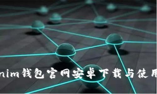 Tokenim钱包官网安卓下载与使用指南