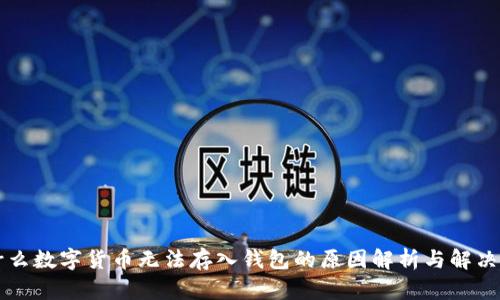 为什么数字货币无法存入钱包的原因解析与解决方案