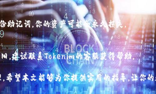   如何使用tp钱包的助记词导入Tokenim钱包？ / 

 guanjianci tp钱包, 助记词, Tokenim /guanjianci 

随着区块链技术的发展，越来越多的人开始关注数字货币的投资和管理。在众多的数字货币钱包中，tp钱包因其安全性和用户友好而受到广泛欢迎。而Tokenim也是一个备受推崇的数字货币钱包，二者之间的导入导出关系常常引发用户的关注。本文将重点探讨tp钱包是否可以通过助记词导入Tokenim钱包，并提供详尽的使用指南。

一、什么是tp钱包和Tokenim钱包？
tp钱包是一款多链数字货币钱包，支持多种主流数字货币的存储与交易。tp钱包支持助记词功能，使用户可以方便地进行资产备份和恢复。其用户界面简洁易懂，适合大多数用户使用。

Tokenim钱包则是一个相对较新但增长迅速的数字货币钱包，主要吸引注重安全性和隐私保护的用户。Tokenim提供多重加密和安全存储，使得用户的资产得到更好的保护。

二、助记词的基本概念
助记词是一组用来恢复钱包的单词组合，通常由12到24个单词组成。它可以用来备份和恢复你的钱包资产，意味着使用助记词你能够在不同设备上访问自己的数字货币。例如，如果你在tp钱包中生成了助记词，你可以利用这个助记词在其他支持的数字钱包中恢复你的资产。

三、tp钱包助记词导入Tokenim的方法
现在，让我们介绍如何使用tp钱包的助记词在Tokenim钱包中进行导入。首先，你需要确保你有tp钱包生成的助记词，并且确保Tokenim钱包支持你导入的资产类型。

1. 打开Tokenim钱包，选择“恢复钱包”选项。
2. 选择使用助记词进行恢复，输入tp钱包的助记词。确保每个单词的拼写正确，包括顺序。
3. 按照提示完成其他必要的步骤，确认你的资产可以成功导入。

注意：在导入助记词时，请确保在安全的环境下进行操作，避免助记词被他人窃取。

四、使用助记词导入Tokenim的注意事项
虽然使用助记词导入Tokenim钱包是一个相对简单的过程，但用户仍需注意几个重要事项：

1. 确保助记词的安全性：在输入助记词的过程中，务必保证周边环境的私密性和安全性，避免被他人看到。
2. 资产兼容性：不是所有的资产都能通过助记词在Tokenim进行恢复。在导入之前，请确认Tokenim支持你在tp钱包中的所有资产。
3. 备份助记词：在进行恢复之前，务必将助记词安全备份。一旦丢失，可能无法恢复你的资产。

五、常见问题解答

h4问题1：导入助记词后，我的tp钱包里的资产还会保留吗？/h4
导入助记词到Tokenim后，你的tp钱包资产依然会保留。助记词的作用在于创建和恢复钱包，而不是转移或删除资产。你可以在两个钱包中独立管理自己的资产。

h4问题2：如何确保我的助记词安全？/h4
确保助记词安全的方法包括：将助记词写在纸上存放在安全地点，不要在网络上共享，不要使用不信任的应用记录等。同时，建议在不同的地点保存备份，增加安全性。

h4问题3：Tokenim支持哪些数字货币？/h4
Tokenim钱包支持多种主流数字货币，包括比特币、以太坊、Ripple等。在使用前，可以访问Tokenim的官方网站查看最新支持的币种列表，以确保你的资产可以成功导入。

h4问题4：如果我丢失了助记词，我的资产还能找回吗？/h4
如果助记词丢失，恢复钱包的可能性几乎为零。助记词是用户访问钱包的唯一方式，不建议将资产放在没有助记词记录的钱包中。如果你没有备份助记词，你的资产可能会永久损失。

h4问题5：在导入过程中遇到问题怎么办？/h4
在导入助记词时，如果遇到问题，首先检查每个单词的拼写和顺序。如果依然存在问题，查看Tokenim钱包官方文档寻找相关的帮助。如果故障依旧，建议联系Tokenim的客服获得帮助。

总之，通过助记词将tp钱包资产导入Tokenim钱包是一个方便快捷的方式，用户只需遵循上述步骤和注意事项，即可轻松实现资金的转移与管理。希望本文能够为你提供实用的指导，让你的数字资产管理更加顺畅。