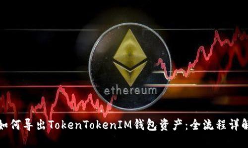 如何导出TokenTokenIM钱包资产：全流程详解