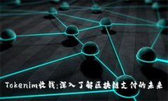Tokenim收钱：深入了解区块链支付的未来