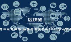 注意：由于字数限制，我只能提供一个简化版的