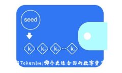 库神与Tokenim：哪个更适合你的数字资产管理？