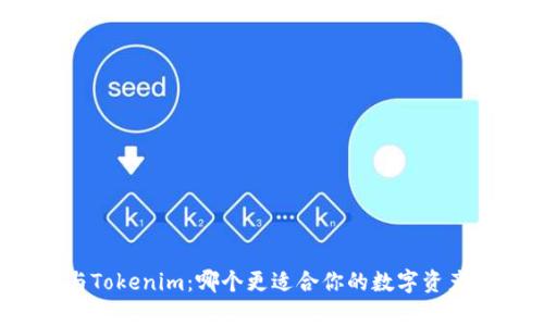 库神与Tokenim：哪个更适合你的数字资产管理？