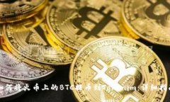 如何将火币上的BTC提币到Tokenim：详细指南
