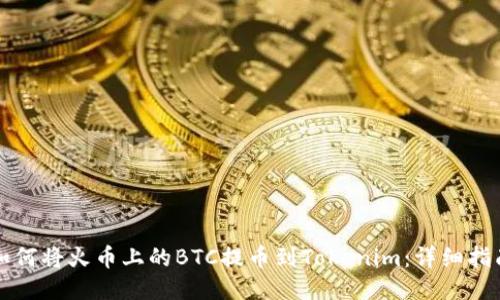 如何将火币上的BTC提币到Tokenim：详细指南