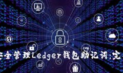 如何安全管理Ledger钱包助记词：完整指南