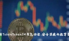 全面解析TokenTokenIM钱包功能：安全便捷的数字资
