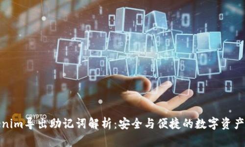 Tokenim导出助记词解析：安全与便捷的数字资产管理