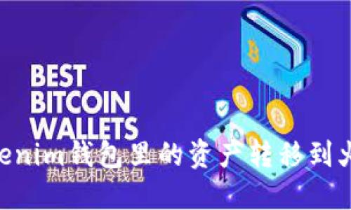 如何将TokenTokenim钱包里的资产转移到火币网的详细指南