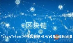 解决TokenTokenIM钱包转账慢的问题，提升交易效率