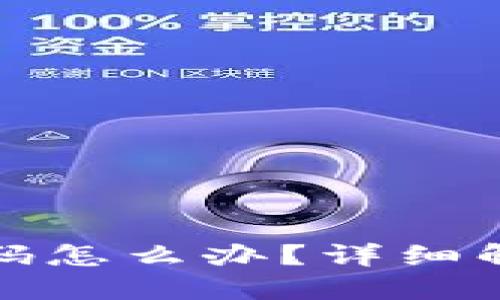 忘记 Tokenim 密码怎么办？详细解决方案与步骤指南