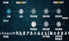 为什么TokenTokenIM钱包资产显示为灰色？解决方法