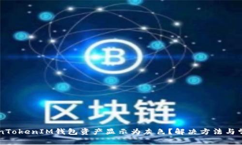 为什么TokenTokenIM钱包资产显示为灰色？解决方法与常见问题解析