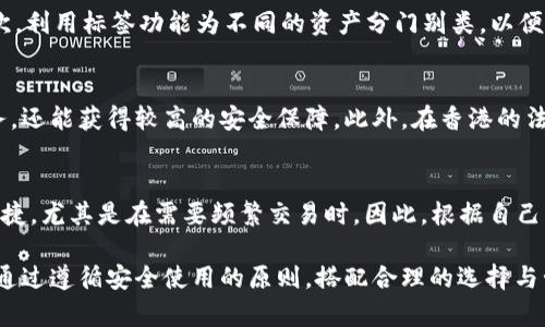   香港加密钱包官网入口下载：安全、高效的数字资产管理工具 / 
 guanjianci 香港加密钱包, 数字资产管理, 在线下载 /guanjianci 

一、香港加密钱包的概述
随着区块链技术的发展和加密货币的普及，数字资产管理的重要性日益凸显。香港，加上其独特的金融环境和技术基础设施，成为了亚洲区块链和加密货币创新的热点之一。香港的加密钱包服务为用户提供了安全、便利的数字货币存储与管理解决方案。在此背景下，选择适合自己的加密钱包尤其重要。

二、加密钱包的功能与类型
加密钱包是一种用于存储、发送和接收数字货币的软件或硬件。根据其存储方式，加密钱包可以分为热钱包和冷钱包。热钱包通常是通过互联网连接的，便于进行日常交易；而冷钱包则是离线存储，安全性更高。香港的加密钱包多种多样，提供了丰富的功能，包括交易、兑换、资产管理等，满足不同用户的需求。

三、下载香港加密钱包的步骤
下载香港加密钱包的步骤并不复杂。首先，您需要访问官方网站，确保下载的应用程序是官方版本，以避免安全风险。接着，选择适合的操作系统（如Android或iOS），下载应用程序并安装。在安装过程中，您可能需要设置安全性，如密码和双重认证，以确保您的资产安全。安装完成后，您可以根据指示创建新钱包，或者导入已有的钱包地址。

四、如何选择合适的加密钱包
在选择加密钱包时，您需要考虑多个因素，包括安全性、用户体验、支持的资产种类等。安全性是最重要的考虑因素，您应该选择具有良好口碑的加密钱包，确保其使用了强大的加密技术。此外，用户体验包括界面的友好程度，以及交易的便捷性。最后，支持的资产种类也是一个重要考虑点，确保您选择的钱包支持您所持有的数字货币。

五、加密钱包的安全性保障
在使用加密钱包时，安全性是所有用户必须高度重视的方面。建议用户启用双重认证，定期备份钱包数据，并使用复杂密码来保护账户安全。此外，不要轻信陌生链接或软件，避免被钓鱼攻击。同时，尽量选择已经得到广泛应用和检验的钱包产品，以降低风险。

六、相关问题探讨
h41. 加密钱包和交易所有什么区别？/h4
加密钱包和交易所虽然都涉及到数字资产的管理，但它们的功能和用途略有不同。交易所主要是用于买卖加密货币的平台，而加密钱包则是用户存储和管理自己资产的工具。通过交易所，您可以轻松进行数字货币的交易，但安全性相对较弱；而通过加密钱包，您可以安全地存储资产，但需要更高的技术熟悉度。

h42. 如何保障加密钱包的安全性？/h4
保障加密钱包安全性的方法有很多。首先，使用强密码和双重认证是基本保障。同时，定期备份钱包数据，以防丢失。用户还应避免在不安全的网络环境中访问钱包，并确保下载的钱包应用来自官方网站。定期更新软件也可以帮助修补安全漏洞。

h43. 加密钱包的使用技巧有哪些？/h4
使用加密钱包时，可以通过一些小技巧来提高使用体验。首先，了解钱包内的各种功能，如交易记录、资产汇总等，可以帮助您更好地管理资产。其次，利用标签功能为不同的资产分门别类，以便于查询。最后，定期检查安全设置，确保钱包始终处于最佳状态。

h44. 为什么选择香港的加密钱包？/h4
香港作为国际金融中心，具有完善的金融监管和技术基础设施，许多优质的加密钱包在这里涌现。选择香港的加密钱包，不仅可以享受高效的服务，还能获得较高的安全保障。此外，在香港的法律框架内，用户的权益得到了更好的保护。

h45. 不同类型加密钱包的优缺点是什么？/h4
热钱包的优点是便捷，适合频繁交易；缺点是安全性相对较低，容易受到网络攻击。冷钱包则安全性极高，适合长期存储；但其缺点在于使用不够便捷，尤其是在需要频繁交易时。因此，根据自己的实际需求选择合适的钱包类型非常重要。

总结而言，香港的加密钱包为用户提供了安全、高效的数字资产管理工具。从选择钱包到使用钱包的各个环节，用户都应保持高度的警惕与谨慎。通过遵循安全使用的原则，搭配合理的选择与管理策略，您将能够有效地保障自己的数字资产安全。希望以上信息能够为您在选择和使用香港加密钱包时提供帮助和启发。