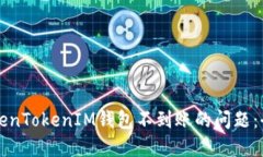 解决TokenTokenIM钱包不到账的问题：全面指南
