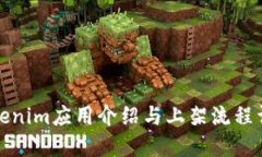 Tokenim应用介绍与上架流程详解