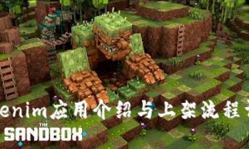 Tokenim应用介绍与上架流程详解