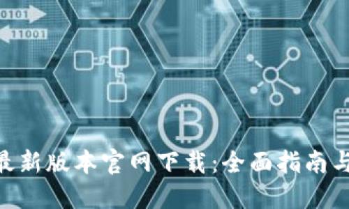 Tokenim最新版本官网下载：全面指南与实用教程