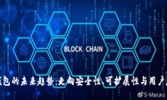 区块链钱包的未来趋势：走向安全性、可扩展性