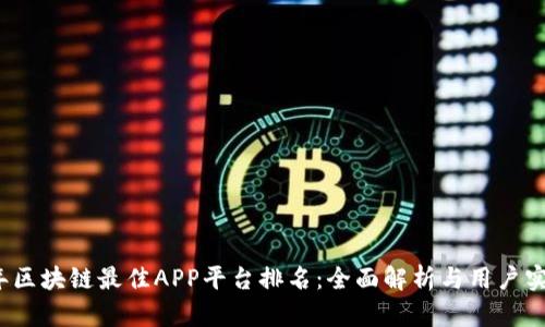 2023年区块链最佳APP平台排名：全面解析与用户实用指南