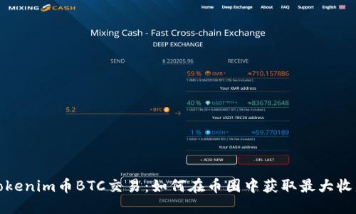 Tokenim币BTC交易：如何在币圈中获取最大收益
