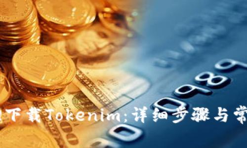 如何使用QQ下载Tokenim：详细步骤与常见问题解答