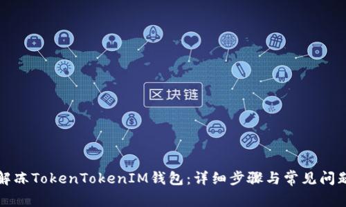 如何解冻TokenTokenIM钱包：详细步骤与常见问题解答