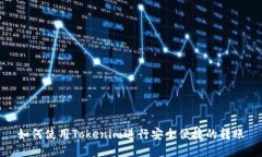 如何使用Tokenim进行安全便捷的转账