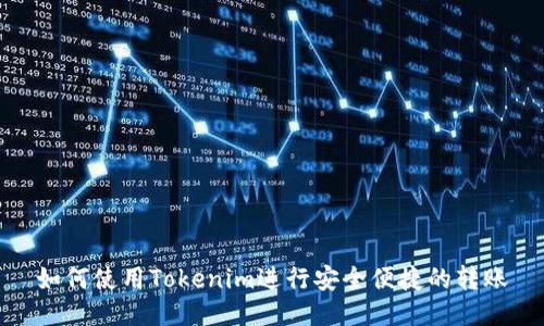 如何使用Tokenim进行安全便捷的转账